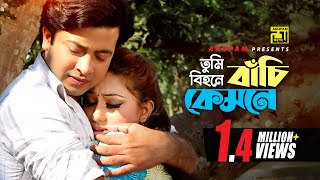 Tumi Bihone Bachi  তুমি বিহনে বাঁচি কেমনে  HD  Shakib Khan amp Apu Biswas  Takar Cheye Prem Boro [upl. by Alberta]