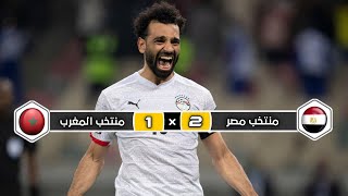 ملخص مباراة منتخب مصر × منتخب المغرب  2 × 1  خليل البلوشي  ربع نهائي كأس إفريقيا 2022 [upl. by Nauqit79]