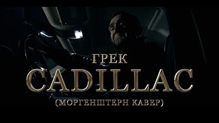 Грек — Cadillac Morgenshtern cover [upl. by Silloh875]