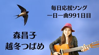 【毎日応援ソング🎤】森昌子 越冬つばめ 歌ってみた♪ 一日一曲991日♪松本加奈子🌈✨20231124音処みつや1周年♪ [upl. by Arley212]