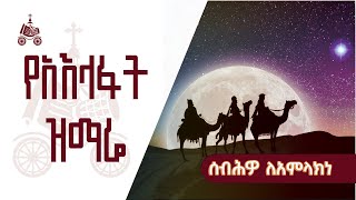 ሰብሕዎ ለአምላክነ  የአእላፋት ዝማሬ መዝሙራት  በኢትዮጵያዊው ጃንደረባ ትውልድ  ጃን ያሬድ [upl. by Cut]