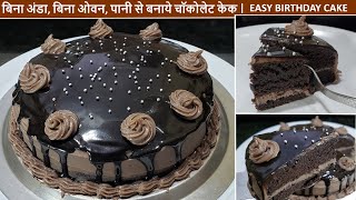 पानी से बनाये चॉकोलेट केक No Egg No Oven Easy Birthday Chocolate Cake  Easy Cake Recipe [upl. by Woll]