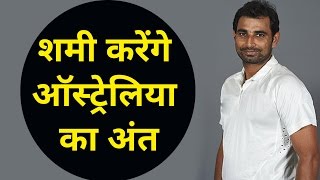 Australia की बढ़ी दिक्कत Mohammad Shami खेलेंगे Dharmshala Test [upl. by Htebesile440]