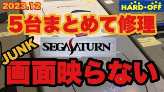 【修理】通電ランプのみのセガサターン⁉映像×音声×通電〇 SEGASATURN [upl. by Amilah]