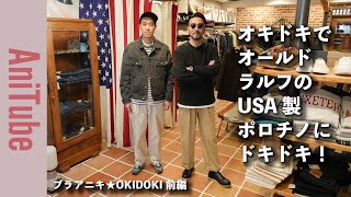 【ブラアニキ★OKIDOKI前編】オキドキでオールド ラルフのUSA製ポロチノにドキドキ！ リーバイスのUSA製501後染めブラックから50年代のヴィンテージまで標準価格の古着が安定の品揃え！ [upl. by Holmes]