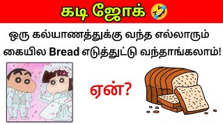 Guess the Joke😂  கடி ஜோக்ஸ்8  Kadi Jokes tamil🤣  Mokka jokes  Brain games by Today Topic Tamil [upl. by Tini]