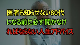 医者も知らせない80代になる前に必ず聞かなければならない人生アドバイスㅣ幸せに長く生きるためには、「この7つ」を必ずしてくださいㅣ老後幸せ無病長寿老年生活習慣引退準備ㅣオーディオブック [upl. by Yniar]