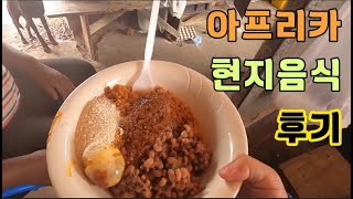 가나살이 episode 06 방학수업 amp 아프리카 현지 음식 [upl. by Alegnat667]