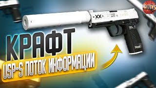 КРАФТ ЮСП ПОТОК ИНФОРМАЦИИ CSGO \ ОКУПАЕМЫЕ КОНТРАКТЫ КС ГО \ ЛУЧШИЕ КРАФТЫ В КС ГО [upl. by Oisorbma]