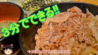 【牛丼】３分で晩ご飯つくってみた【ゆっくり料理】 [upl. by Sevart]