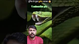 Interesting facts 😱🥵👍 trendingvirlshort snake factsinhindi funny facts foryou funny [upl. by Ateekram]