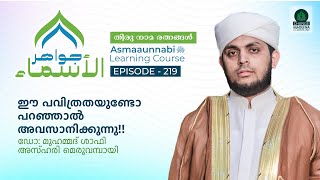 ഈ പവിത്രതയുണ്ടോ പറഞ്ഞാൽ അവസാനിക്കുന്നു  Episode  219  Dr Shafi Azhari Meruvambazhi [upl. by Odoric]