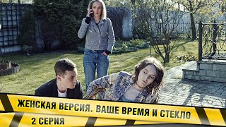 ЖЕНСКАЯ ВЕРСИЯ ВАШЕ ВРЕМЯ И СТЕКЛО 2 СЕРИЯ ДЕТЕКТИВ [upl. by Hakaber]