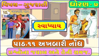 STD 7 gujarati Sem 2 UNIT 11  અખબારી નોંધ સ્વાધ્યાય  Akhbari nondh  Education in gujarati School [upl. by Gierk]