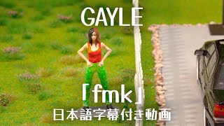 【和訳】GAYLE「fmk with blackbear」short ver【公式】 [upl. by Aldas]