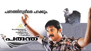 Malayalam Full Movie  Parunthu Mammootty Movies  Jayasurya  Cochin Haneefa  Jagathy [upl. by Lenuahs]