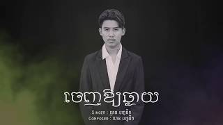 លាន​​ បញ្ចនីត​  ចេញឱ្យឆ្ងាយ​​ OFFICIAL AUDIO [upl. by Sungam237]