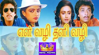 EN VAZHI THANI VAZHI  என் வழி தனி வழி  Tamil Rare Movie  Raghuvaran  HD [upl. by Lorimer251]