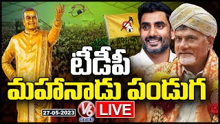 Mahanadu LIVE  TDP Mahanadu 2023  Chandrababu Naidu  Rajahmundry  V6 News [upl. by Toft]