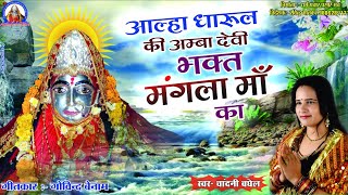 Dharul Ambadevi Mandir ka sachcha itihas ॥ आल्हा  धारूल अम्बादेवी भवानी ॥ Singer Chandni Baghel [upl. by Hallimaj]