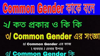 Common Gender কাকে বলে কত প্রকার ও কি কি । চেনার উপায় ব্যবহার। Common Gender কি । এর সংজ্ঞা দাও [upl. by Anelle]