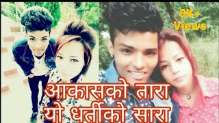 Akash ko tara yo dharti sara New Nepali song ❤️❤️❤️❤️ [upl. by Ttennaj]