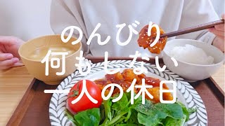 のんびり一人でおうち時間を楽しむ休日vlog【一人暮らしゆる節約貯金OL】 [upl. by Waneta99]