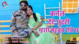 New Rajasthani Song l कर्नल देदे छुट्टी म्हारी म्हबूब रोवे छ l Mhari Mhabub Rove Chh l BMB l [upl. by Ailis354]