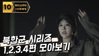 추석특집 미녀 북한군 시리즈 몰아보기 EP01 EP04 [upl. by Ssor]