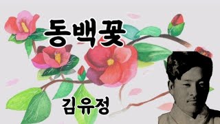 밀당의 고수는 점순이 동백꽃 김유정 [upl. by Herwin364]