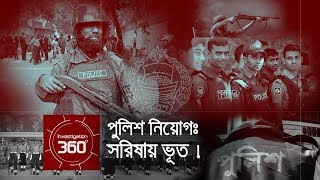 পুলিশ নিয়োগঃ সরিষায় ভুত  Investigation 360 Degree  EP 50 [upl. by Voe]