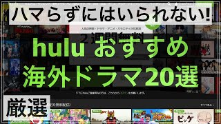 huluで観れる海外ドラマおすすめ20選 [upl. by Albertson]