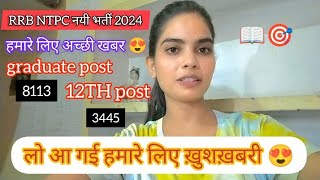 RRB NTPC नयी भर्ती 202425  😍लो आ गई हमारे लिए ख़ुशख़बरी 💯📖 taiyar Ho Jao sab 👍 [upl. by Yvad]