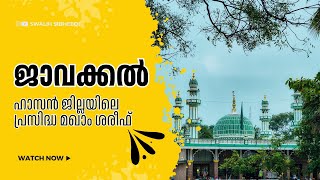 ജാവക്കൽ മഖാം കർണാടക  Swalih FC  SwalihSidheeqi [upl. by Morice]