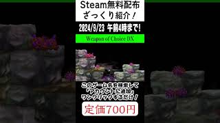 【Steam】期間限定の無料配布ゲームを超てきとー紹介！「Weapon of Choice DX」shorts 無料配布 無料pcゲーム 紹介 [upl. by Awhsoj]