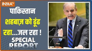 Special Report Islamabad में इमरजेंसी मीटिंगपाकिस्तानियों से चीटिंग  Pakistan Economic Crisis [upl. by Ahsyle]