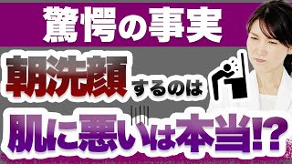 皮膚科医が教える朝洗顔しないと起こる驚愕の事実！ Skin doctor on the alarming truth of not washing your face in the morning [upl. by Nyleek350]