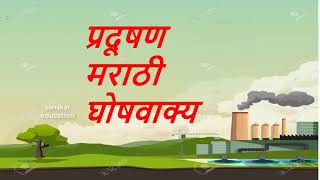 प्रदूषण मराठी घोषवाक्य  pradushan ghoshvakya  marathi slogans [upl. by Naujik54]