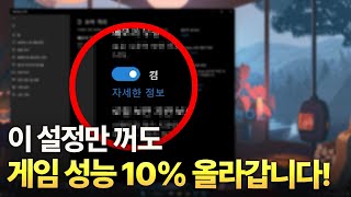 윈도우11에서 게임 성능을 10 향상시키는 방법 [upl. by Chappell]