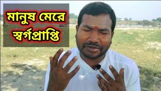 ডাকাত হলো সাধু। সত্য ঘটনা Sanjib Mondal Bengali  satta ghatna  Sunday suspense  Bangla golpo [upl. by Desiree967]