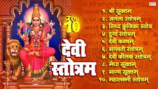 Top 10 Best Devi Stotram  देवी स्तोत्र  Shree Suktam  Mahalakshmi Stotram  Navratri Special [upl. by Bedwell261]