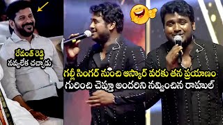 రాహుల్ తన ఆస్కార్ పై🤣 Rahul Sipligunj FUNNY Song On His Life Journey To Askar Award  Revanth Reddy [upl. by Hgielrebmik]