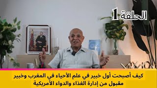 كيف أصبحت اول خبير في البيولوجية في المغرب ما هو هدف هذه القناة؟ [upl. by Eicarg]