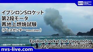 イプシロンSロケット第2段モータ再地上燃焼試験（竹崎プレスセンターより） [upl. by Nette]