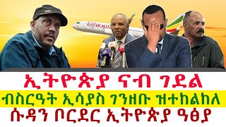 ኢትዮጵያ ናብ ገደል  ብስርዓት ኢሳያስ ገንዘቡ ዝተከልከለ  ሱዳን ቦርደር ኢትዮጵያ ዓፅያ  Tigray News 24 [upl. by Aicineohp]