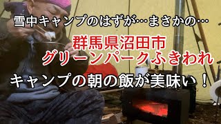 『群馬県のキャンプ場巡り』群馬県沼田市「グリーンパークふきわれ」 [upl. by Selima]