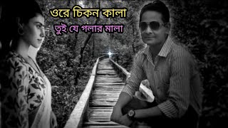 ওরে চিকন কালা তুই যে গলার মালাOre Chikon Kalaবাউল গানBangladeshi SongNew Bangla Songs [upl. by Weisbrodt357]