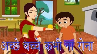 Acche Bacche Kabhi Na Rona  अच्छे बच्चे कभी ना रोना  Hindi Nursery Rhyme [upl. by Shrier]