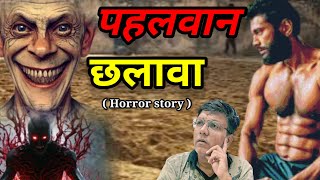 पहलवान छलावा  the haunted  khooni monday  chalava  hindi scary stories [upl. by Ferneau754]