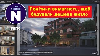 Житлові проєкти мають регулюватися для соціальних цілей Boligprosjekter reguleres [upl. by Hambley]